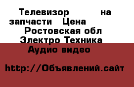 Телевизор sumsung на запчасти › Цена ­ 2 000 - Ростовская обл. Электро-Техника » Аудио-видео   